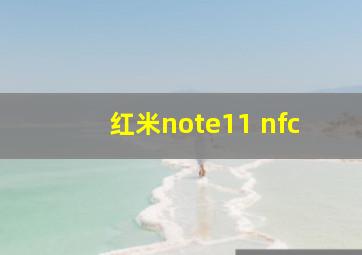 红米note11 nfc